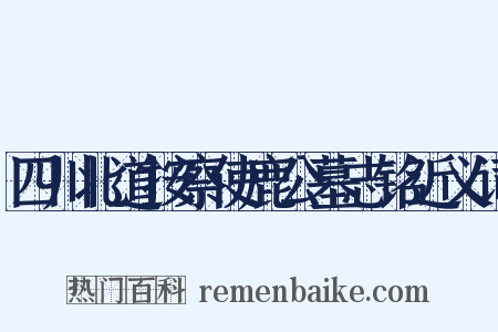 四川北道按察使鹿公墓志铭近义词是什么意思的图片